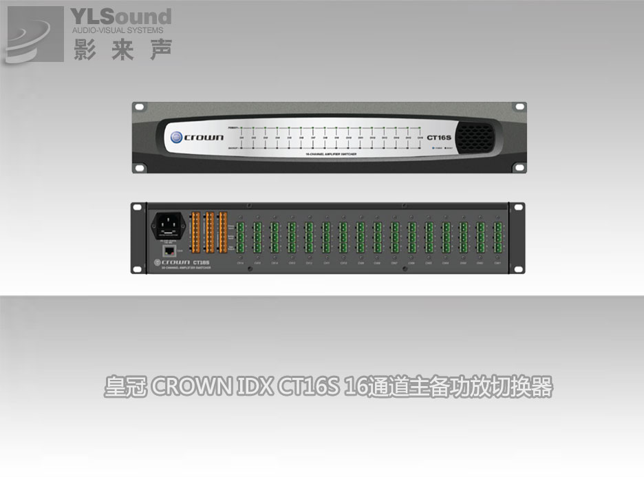 皇冠 CROWN IDX CT16S 16通道主备功放切换器